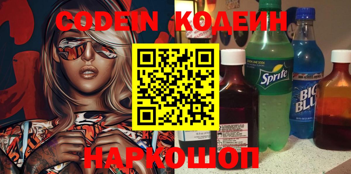 Codein напиток Lean (лин)  Кодеиновый сироп Lean напиток Lean (лин)  Вход с VPN  Донецк 