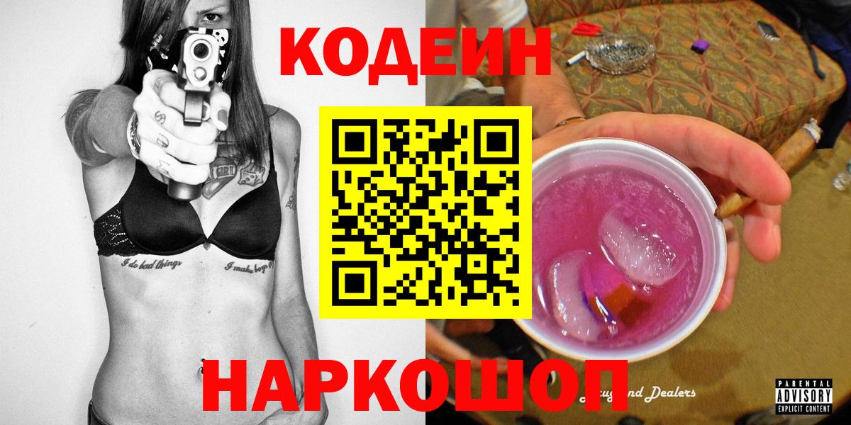 Кодеин Purple Drank Донецк